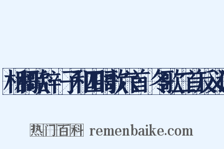 相和歌辞·子和四时歌六首·冬歌二首反义词是什么意思的图片